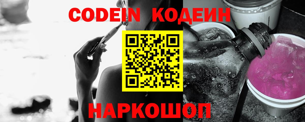 Кодеин Purple Drank  Вход с VPN  Углич  Кодеин Purple Drank 